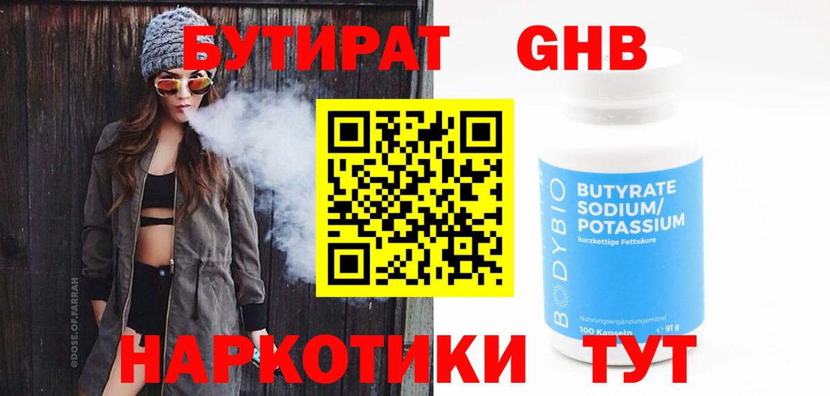 БУТИРАТ оксибутират Унеча